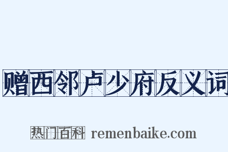 赠西邻卢少府反义词是什么意思的图片
